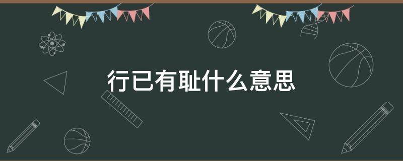 行已有耻什么意思 行已有耻什么意思(含义政治