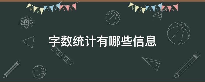 字数统计有哪些信息 字数统计可以统计的内容