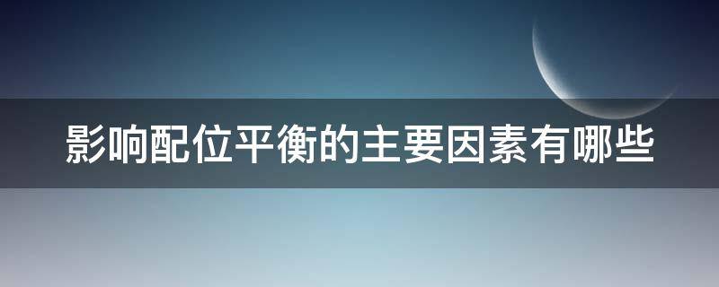影响配位平衡的主要因素有哪些（影响配位平衡的主要因素有哪些方面）