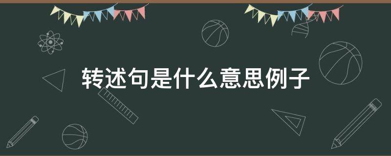 转述句是什么意思例子 转述句是什么意思例子语文转述句