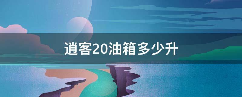 逍客2.0油箱多少升（逍客2.0油箱多大）