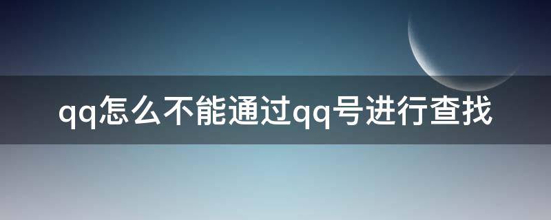 qq怎么不能通过qq号进行查找 手机qq怎么设置不能通过qq号查找