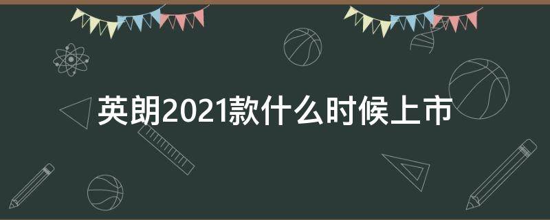 英朗2021款什么时候上市 英朗2021款最新消息
