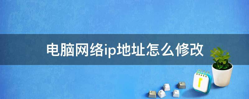 电脑网络ip地址怎么修改