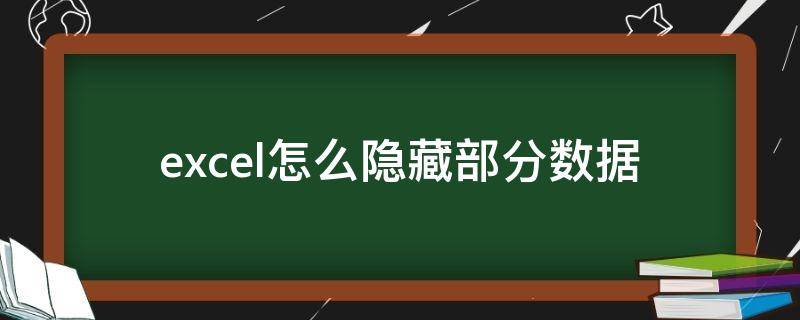 excel怎么隐藏部分数据 excel怎么隐藏部分数据手机怎么改