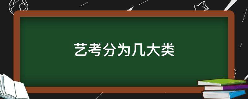 艺考分为几大类 艺考分几种