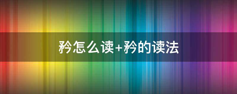 矜怎么读 矜怎么读拼音