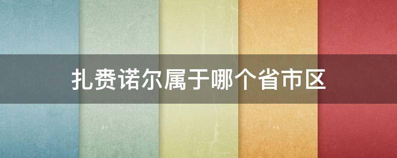 扎赉诺尔属于哪个省市区（扎赉诺尔区是什么级别）