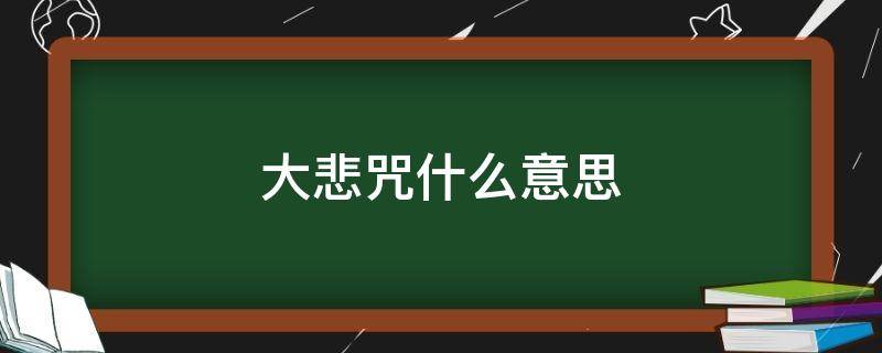 大悲咒什么意思