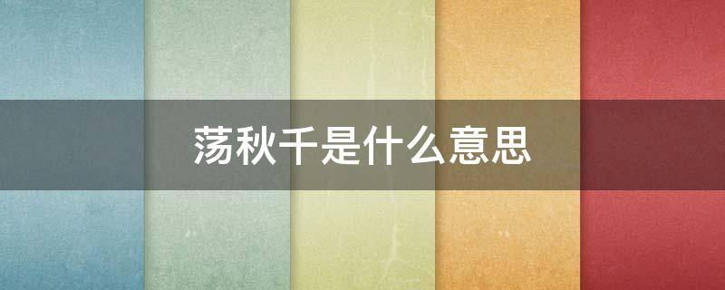 荡秋千是什么意思（网络用语荡秋千是什么意思）