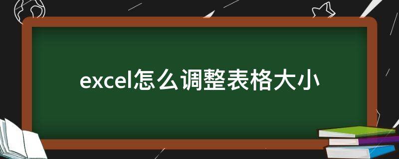 excel怎么调整表格大小 excel怎么调整表格大小宽度快捷键