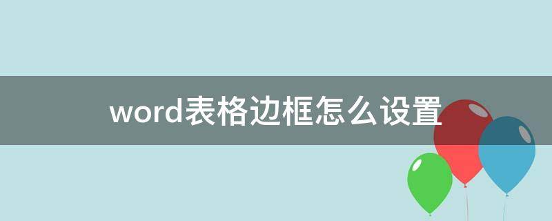 word表格边框怎么设置（word表格边框怎么设置双线）