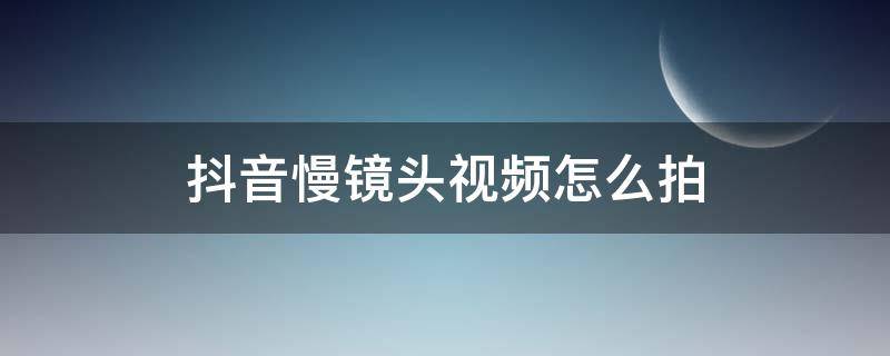 抖音慢镜头视频怎么拍 抖音拍视频慢镜头怎么拍