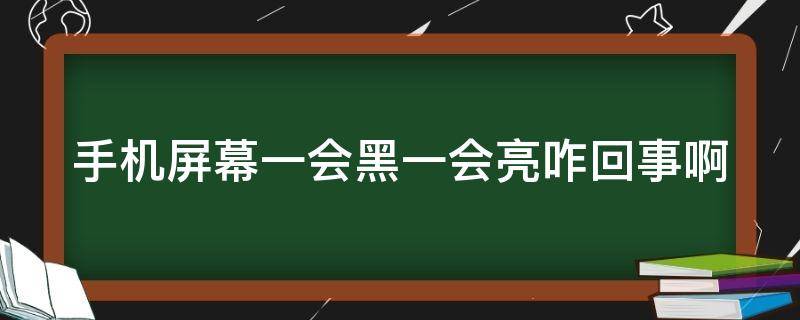 手机屏幕一会黑一会亮咋回事啊 手机屏幕一会黑一会亮咋回事啊OPPO