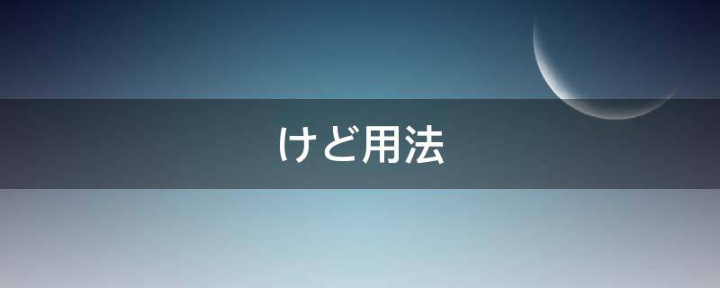 けど用法（거든 用法）