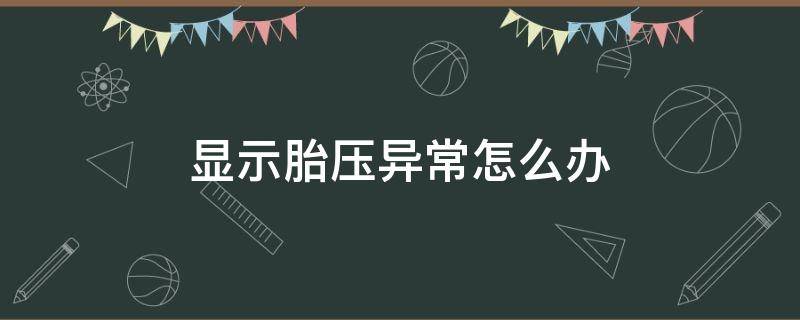 显示胎压异常怎么办 汽车仪表盘显示胎压异常怎么办