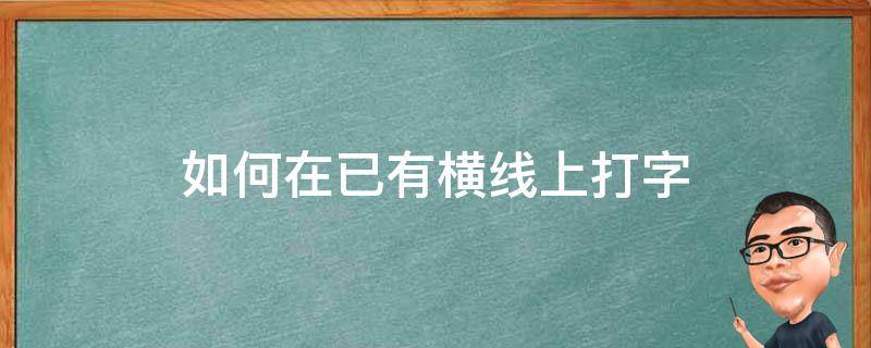 如何在已有横线上打字 如何在已有横线上打字横线固定不动