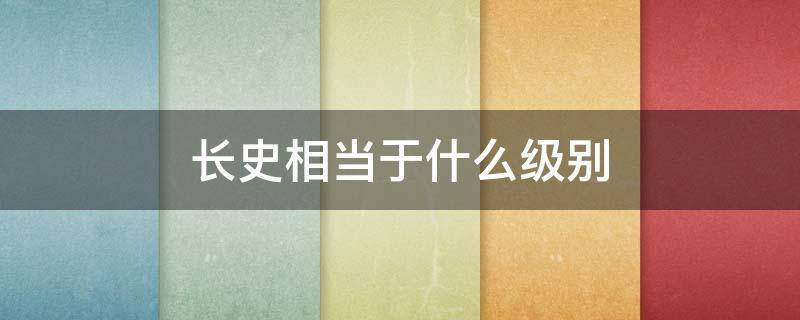 长史相当于什么级别（丞相长史相当于现在的什么级别）