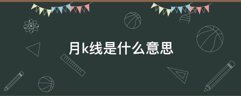 月k线是什么意思（月k线的意义）