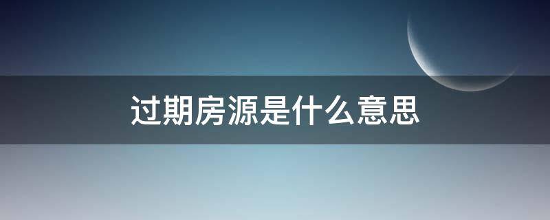 过期房源是什么意思（过期房源是已经卖了吗）
