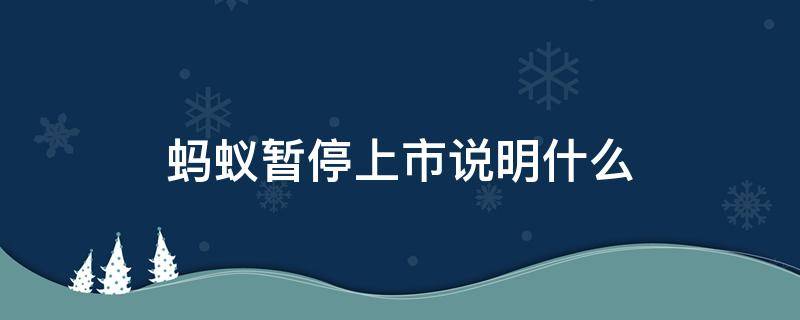 蚂蚁暂停上市说明什么（怎么看蚂蚁暂停上市）