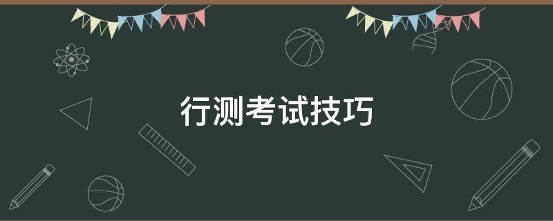 行测考试技巧（行测考试技巧顺口溜）