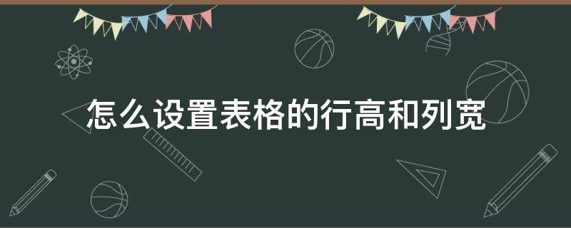 怎么设置表格的行高和列宽 PPT怎么设置表格的行高和列宽