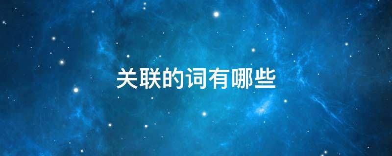 关联的词有哪些 表示关联的词有哪些