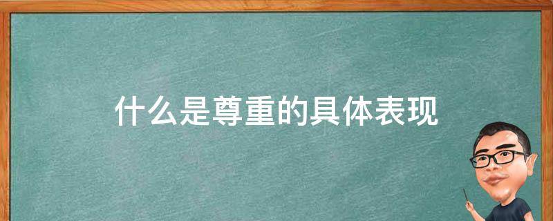 什么是尊重的具体表现 尊重常常表现为