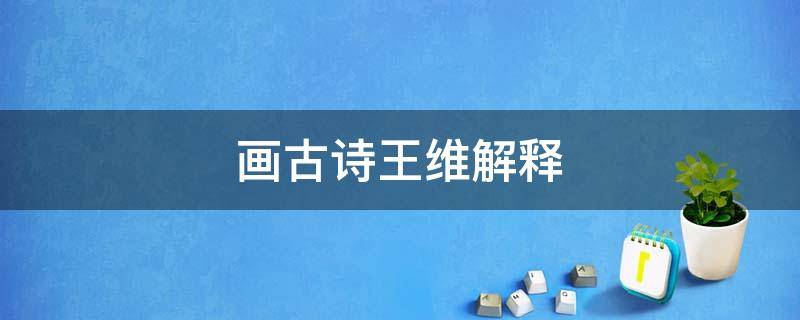 画古诗王维解释（王维的诗《画》的意思）