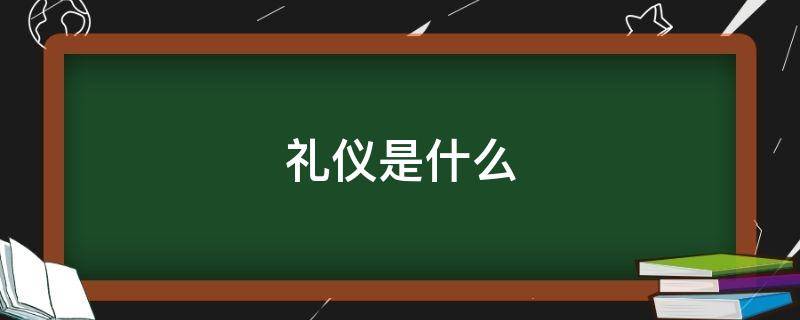 礼仪是什么 礼仪是什么意思