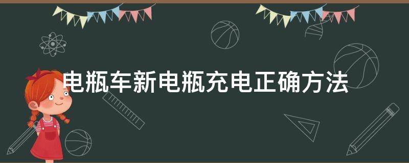 电瓶车新电瓶充电正确方法（汽车新电瓶充电正确方法）