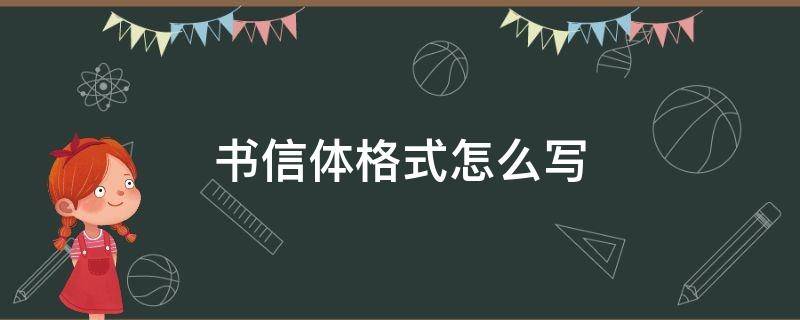 书信体格式怎么写（写书信体的作文格式）