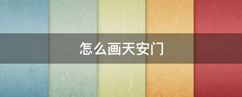 怎么画天安门 怎么画天安城门