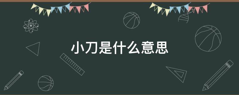 小刀是什么意思（买东西小刀是什么意思）