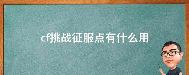 cf挑战征服点有什么用（cf挑战模式征服者点数）