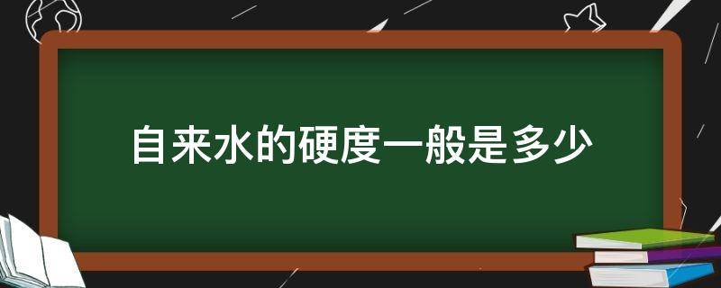 自来水的硬度一般是多少