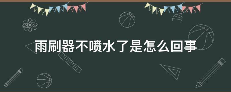 雨刷器不喷水了是怎么回事 大众雨刷器不喷水了是怎么回事
