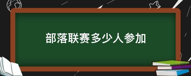部落联赛多少人参加 部落对战联赛要多少人