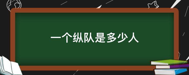 一个纵队是多少人 解放军一个纵队是多少人