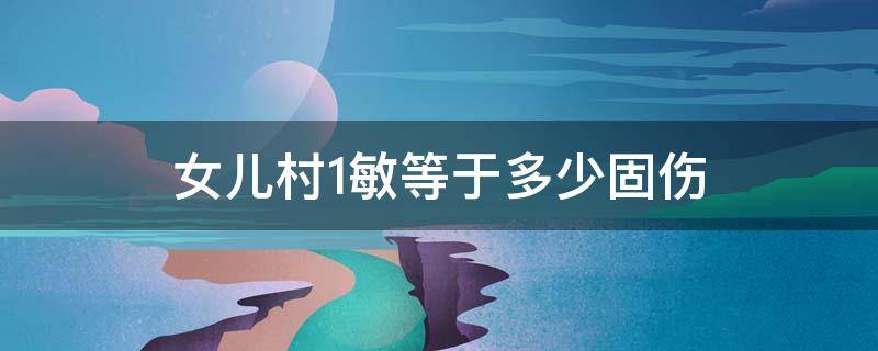 女儿村1敏等于多少固伤（女儿村固伤跟敏捷属性有关吗）