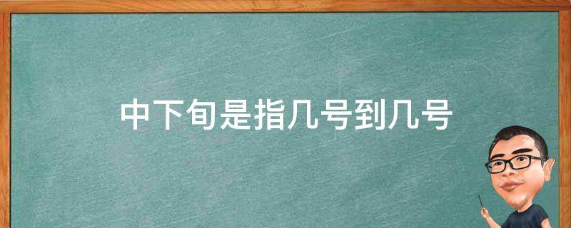 中下旬是指几号到几号 几号到几号为中旬