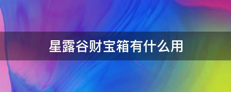 星露谷财宝箱有什么用（星露谷财宝箱子）