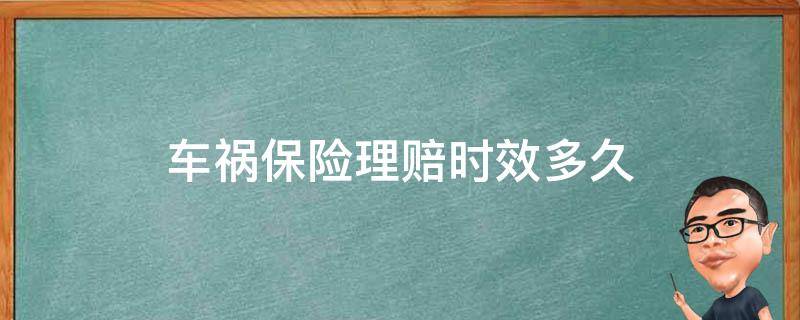 车祸保险理赔时效多久 车祸保险理赔期限是多久