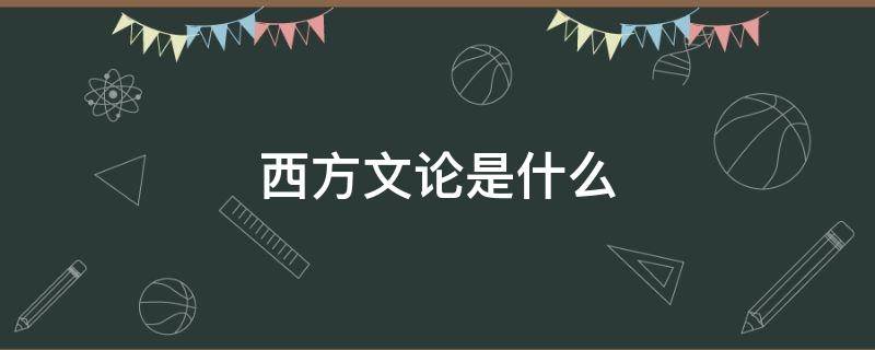 西方文论是什么（西方文论是什么意思）