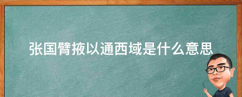 张国臂掖以通西域是什么意思 张国臂掖以通西域啥意思