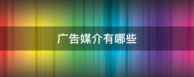 广告媒介有哪些 广告传媒