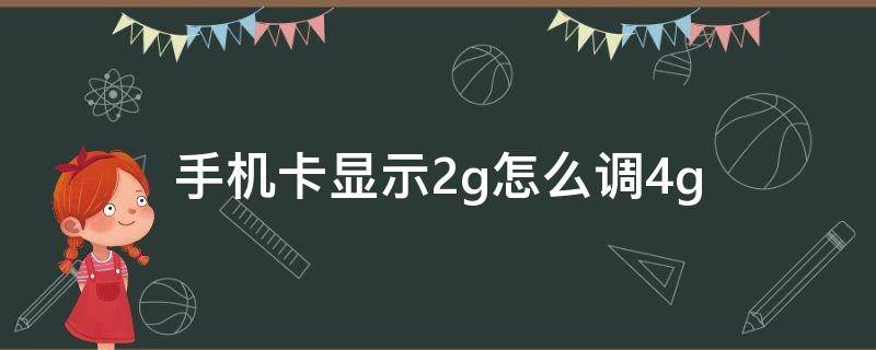 手机卡显示2g怎么调4g 4g手机4g卡怎么显示2g网络