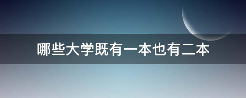 哪些大学既有一本也有二本（既有一本又有二本的大学算是几本）