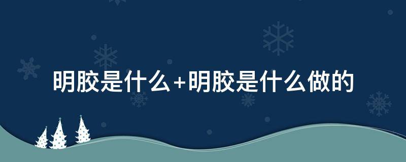 明胶是什么（明胶是什么东西）